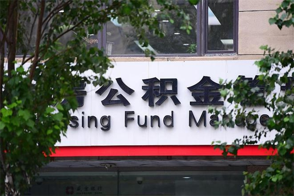 大理住房公积金需要什么手续（住房公积金办理需要什么条件）