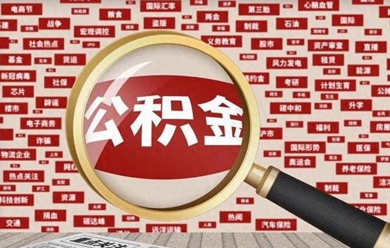 大理住房公积金余额提取（2020公积金提取方法）